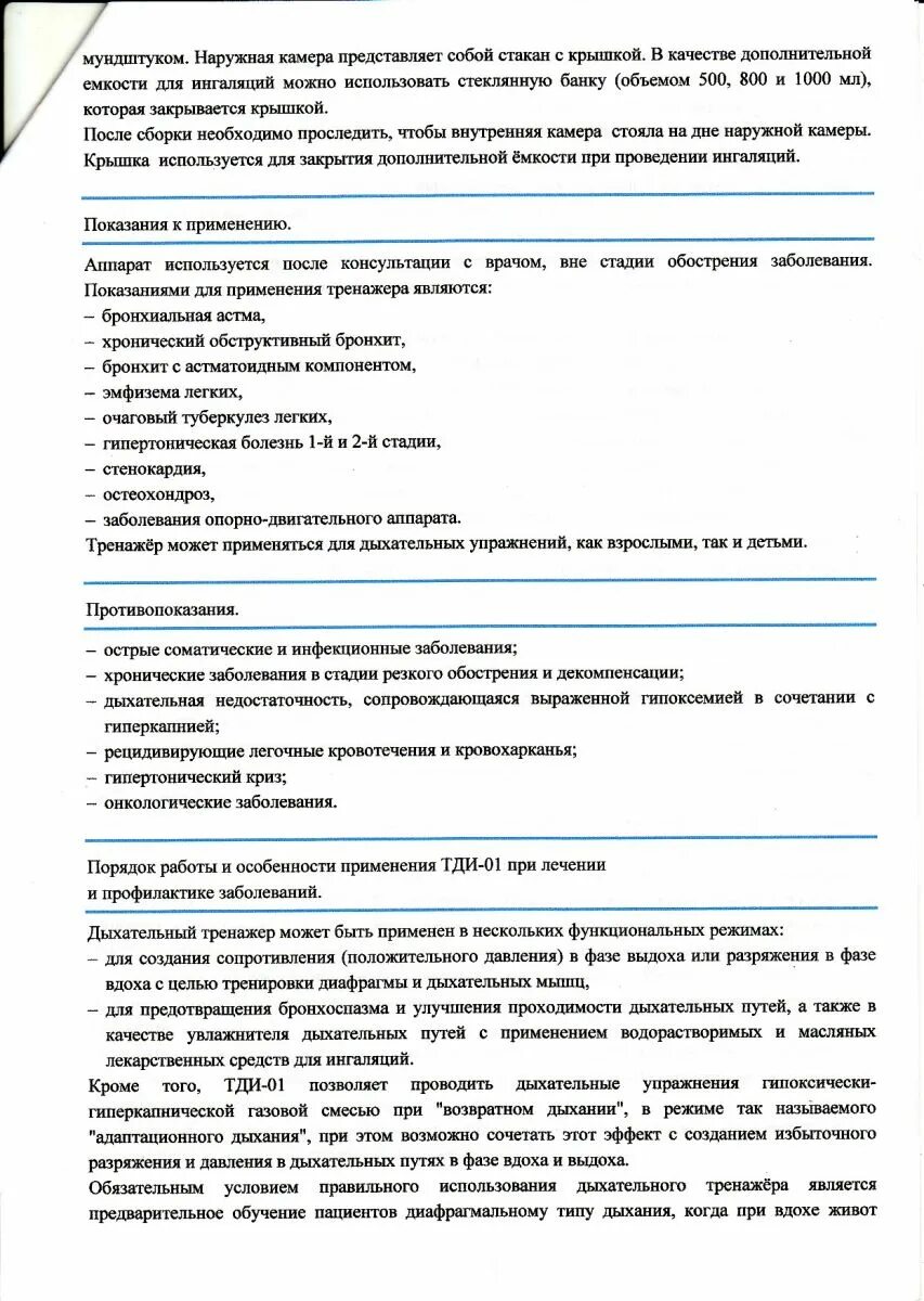 Инструкция дыхательного тренажера. Инструкция по использованию тренажеров. тди-02 дыхательный тренажер инструкция. инструкция дыхательного тренажера динамика. дыхание по фролову инструкция.