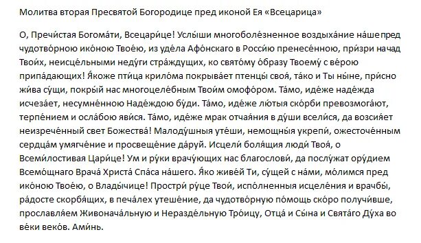 Молитва об исцелении больной богородице. Богородице Всецарица молитва при онкологии. Молитва иконе Всецарице при онкологии. Молитва иконе Божией матери Всецарица об исцелении при онкологии. Всецарица икона Божией матери молитва при онкологии.