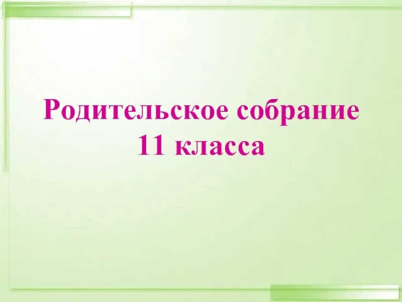 Презентация родительского собрания 11 класс