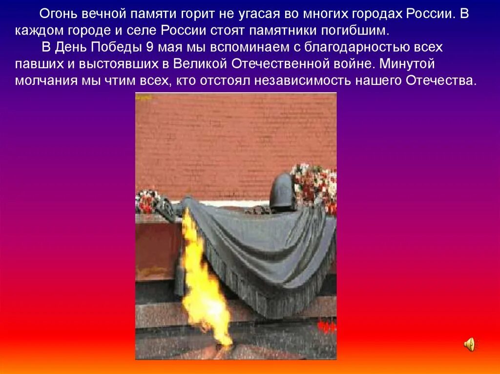 Горит горит не угасая надо мной звезда. Вечный огонь горит. информация и понятия о вечном огне.. картинка вечный огонь для презентации. какого цвета вечный огонь.