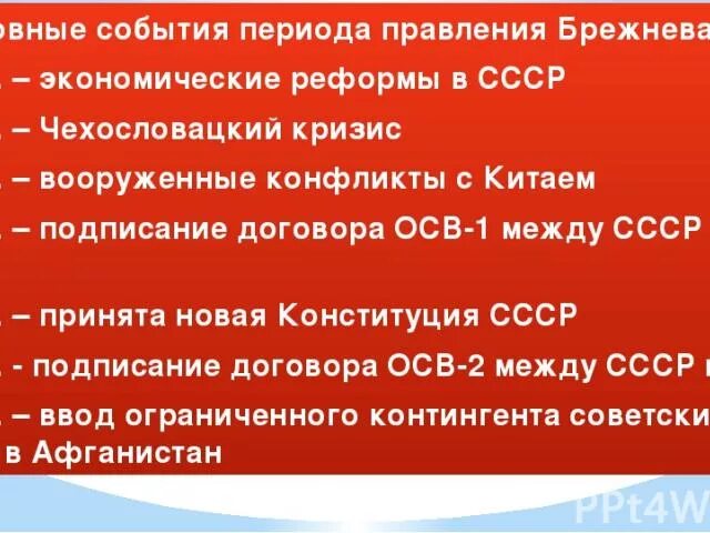 Брежнев важное. Основные события правления Брежнева. События в период правления Брежнева. Брежнев основные события правления. Эпоха Брежнева основные события.