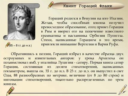 На свете много друг гораций есть