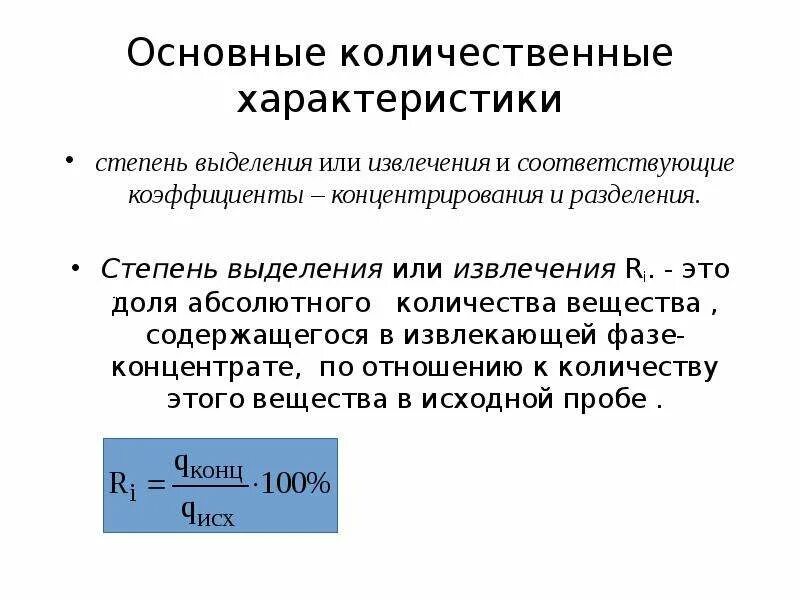 Количественные характеристики разделения и концентрирования. Количественные характеристики разделения.. Коэффициент разделения степень извлечения. Разделение путем выделения