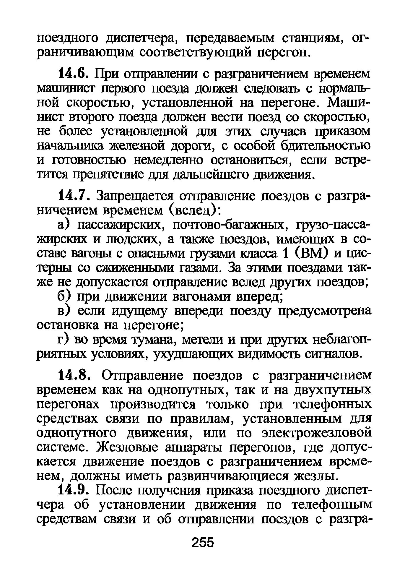 Запрещается отправлять поезда с разграничения времени. Разграничение движения поездов раздельными пунктами. Прием поезда на станцию при запрещающем показании входного светофора. Неисправности автоьлоки. Запрещается отправлять поезда с разграничения времени.