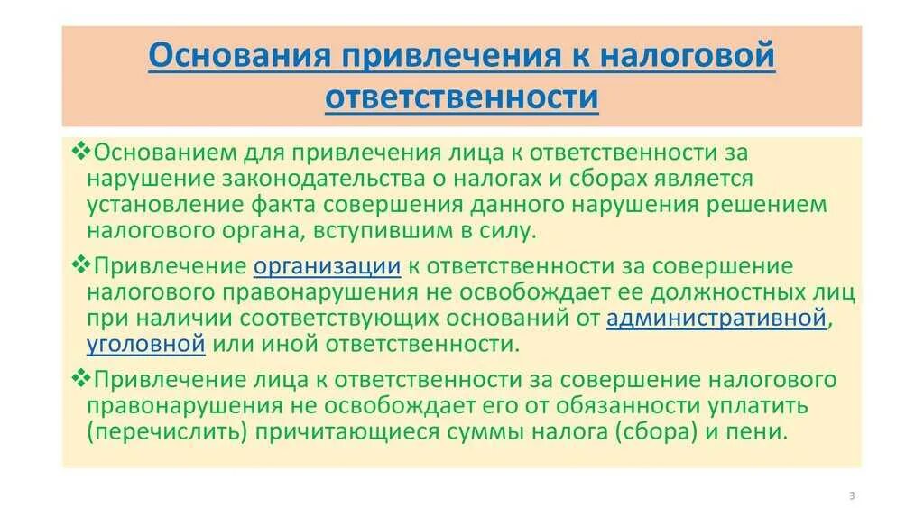 Нарушением налогового законодательства является. Основания для привлечения к налоговой ответственности. Основания привлечения к имущественной ответственности. Основания привлечения к административной ответственности. Виды налоговых правонарушений и ответственность.