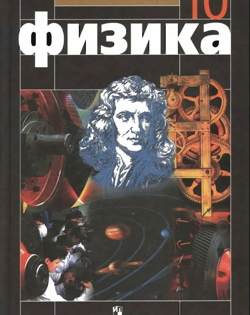 Физика 10 (Мякишев г.я.), Издательство Просвещение. Физика г я Мякишев б б Буховцев. Физике 10 класс Мякишев базовый уровень. Физика 10 класс Мякишев Буховцев Сотский. Книга по физике читать