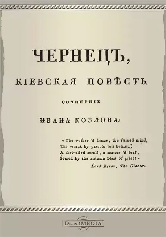 Ивана чернец. Иван иванович козлов чернец. поэма чернец. козлов поэт. что такое чернец в литературе.