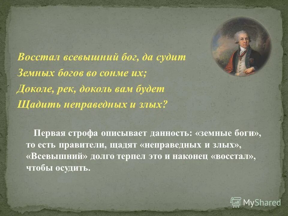 Стихотворение державина бог читать. Восстал Всевышний Бог. Стих восстал Всевышний Бог да судит. Терпеть неправедных и злых стих.