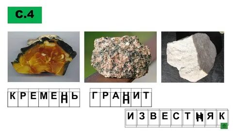 Кремень камень окружающий мир 1 класс