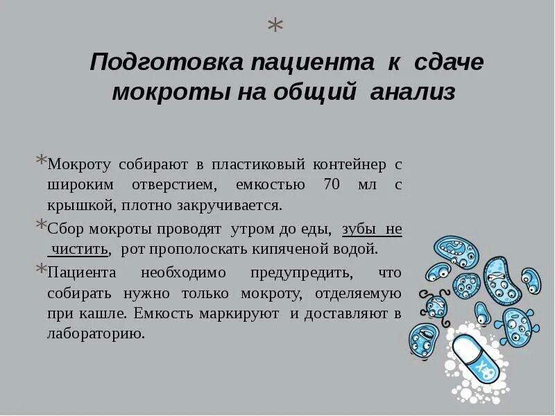 Сколько нужно мокроты. Общий анализ мокроты подготовка. Подготовка пациента к сдаче мокроты. Подготовка пациента к анализу мокроты. Подготовка пациента к сдаче мокроты на общий анализ.