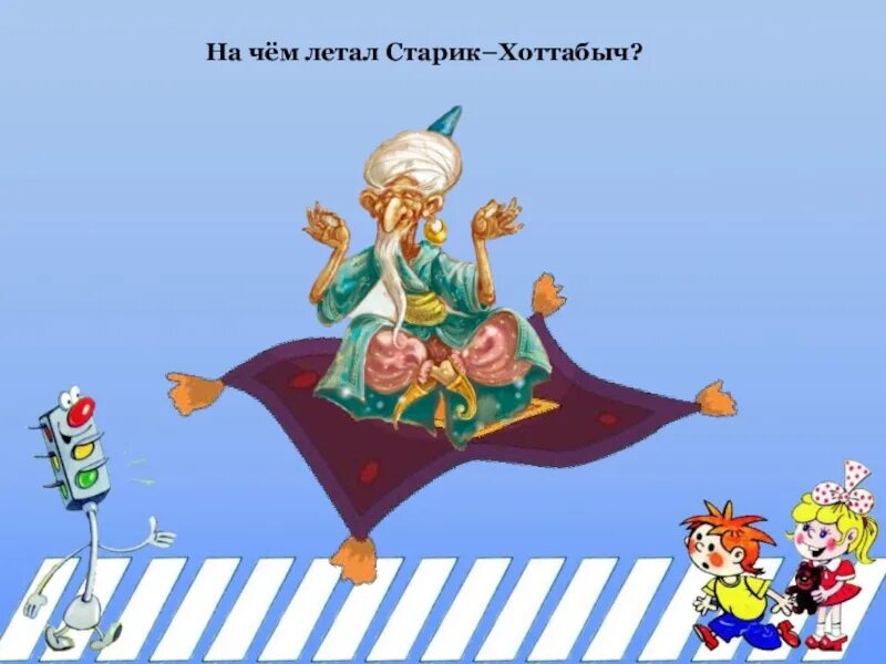 Старик Хоттабыч на ковре самолете. На чём летал старик Хоттабыч?. Ковер самолет Хоттабыча. Ковер самолет старика Хоттабыча. Ковер хоттабыч