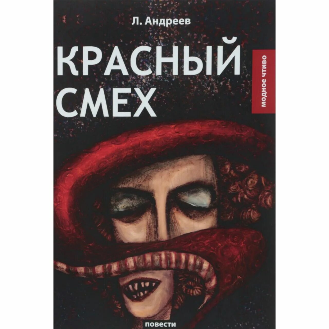 Г андреев произведения. Андреев л. "красный смех". Произведения Андреева. Андреев творчество. Красный смех Андреев иллюстрации.