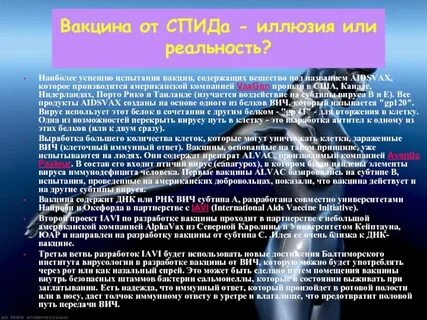 Вич инфекция вакцина