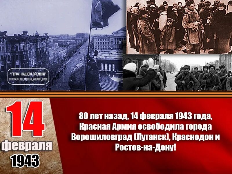 Освобождение ростова от фашистских захватчиков. 14 Февраля 1943 освобождение Ростов-на-Дону. 14 Февраля 1943. 14 Февр день освобождения. День освобождения Ростова-на-Дону.