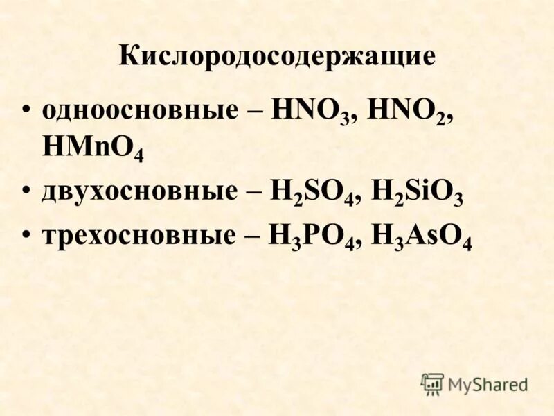 Кислоты одноосновные двухосновные трехосновные