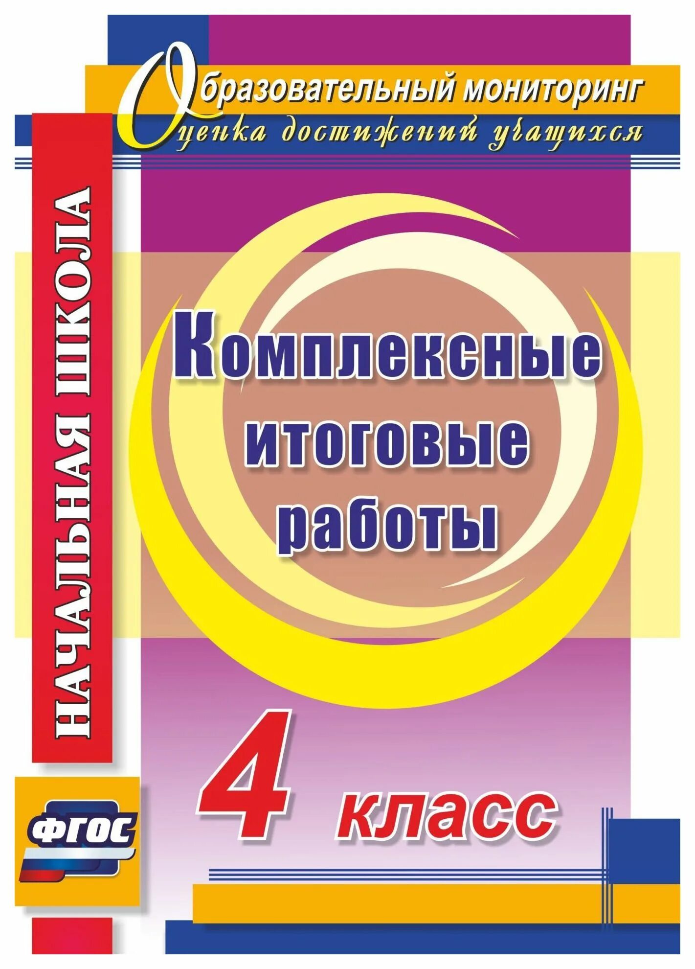 Класс фгос. Итоговые комплексные работы. Комплексная работа 4 класс. Комплексные итоговые работы 4 класс ФГОС. Комплексные работы 4 класс Болотова.