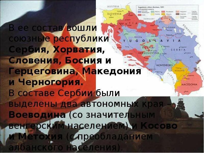 Какие страны входили в бывшую югославию