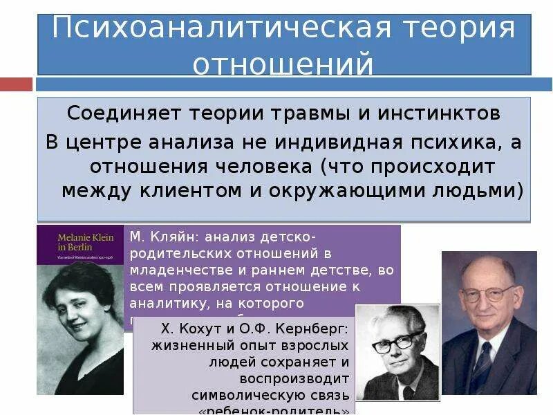 Автор теории отношений. Теория травмы в психологии. Теория отношений психология. Психоаналитические теории авторы. Психоаналитически ориентированные теории..