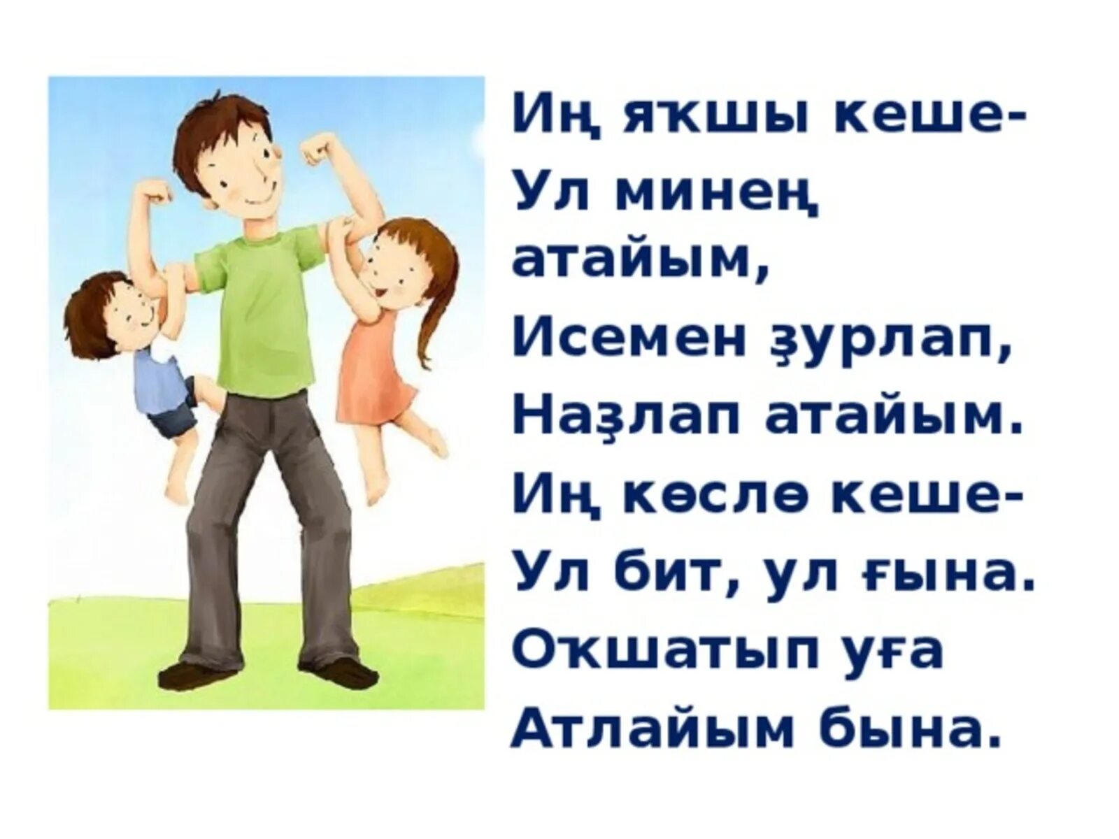 Песня день папы детская. Стихи для малышей на башкирском языке. Стихи про папу на башкирском языке для детей. Стихи на башкирском языке для детей. Стих про папу на башкирском языке.