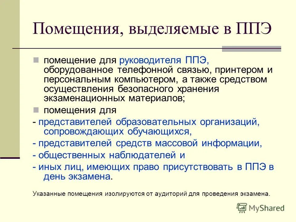 Помещение для сми на ппэ. Оснащение ппэ. Какие помещения располагаются до входа в ппэ. Какие помещения располагаются до входа в ппэ. Помещения для егэ в ппэ.