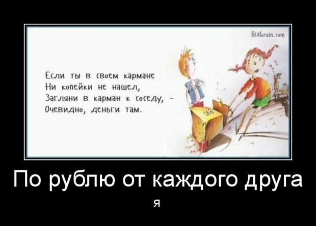 Выражение не имей сто рублей. Не имей сто рублей а имей сто друзей. не имей 100 рублей прикол. не имей сто рублей а имей 100 друзей. не имей сто друзей а имей.