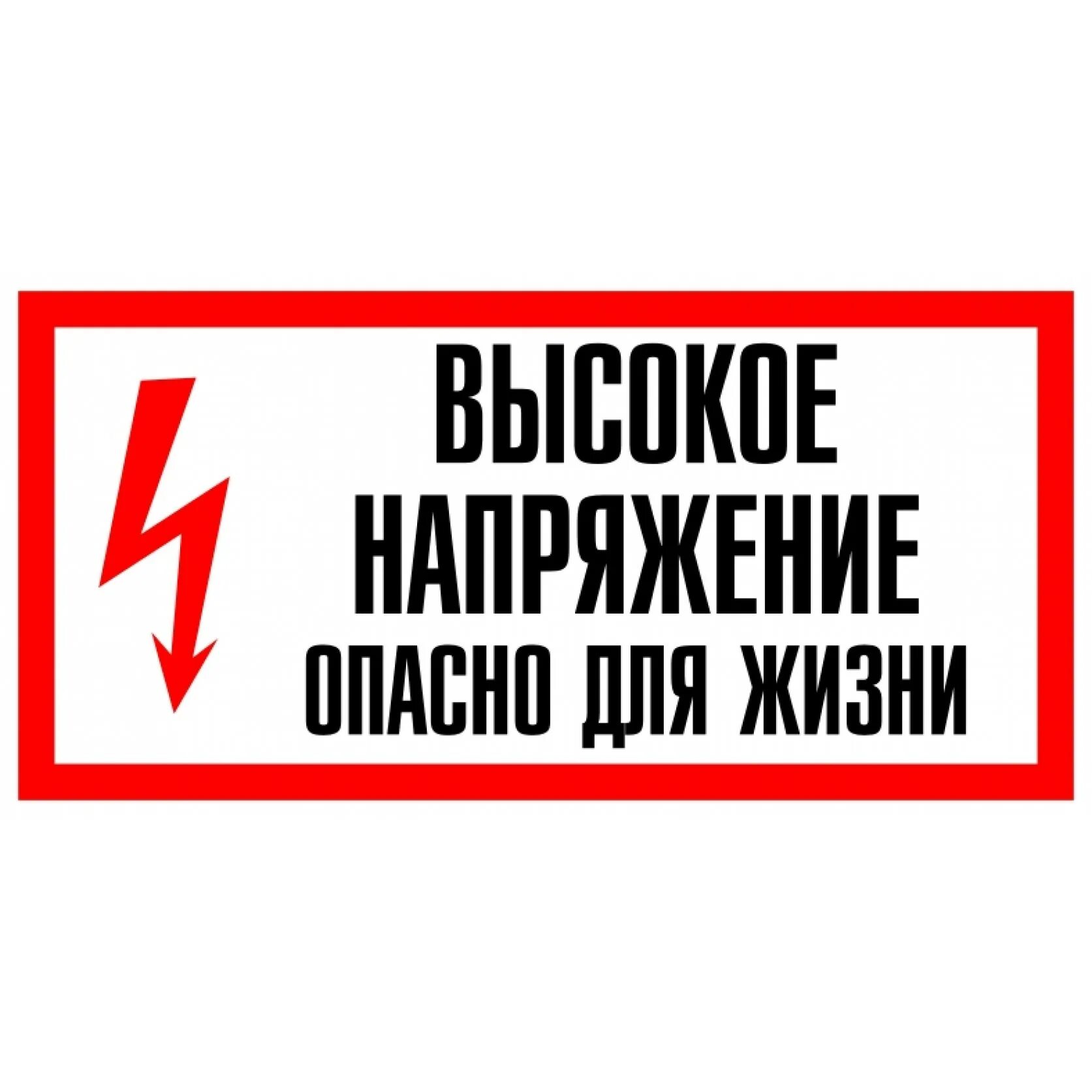 Что значит высокое напряжение. Знак &quot;высокое напряжение! опасно для жизни!&quot; 280х210. высокое напряжение опасно для жизни. табличка опасно высокое напряжение. знак высокое напряжение опасно для жизни.