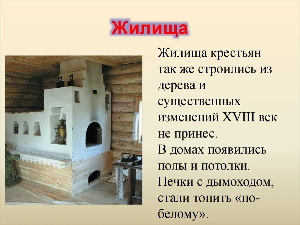 Жизнь и быт различных сословий презентация. Перемены в повседневной жизни российских сословий жилища. перемены в повседневной жизни российских сословий в 18 веке жилище. жилища крестьян сословий. жилища 18 века презентация.