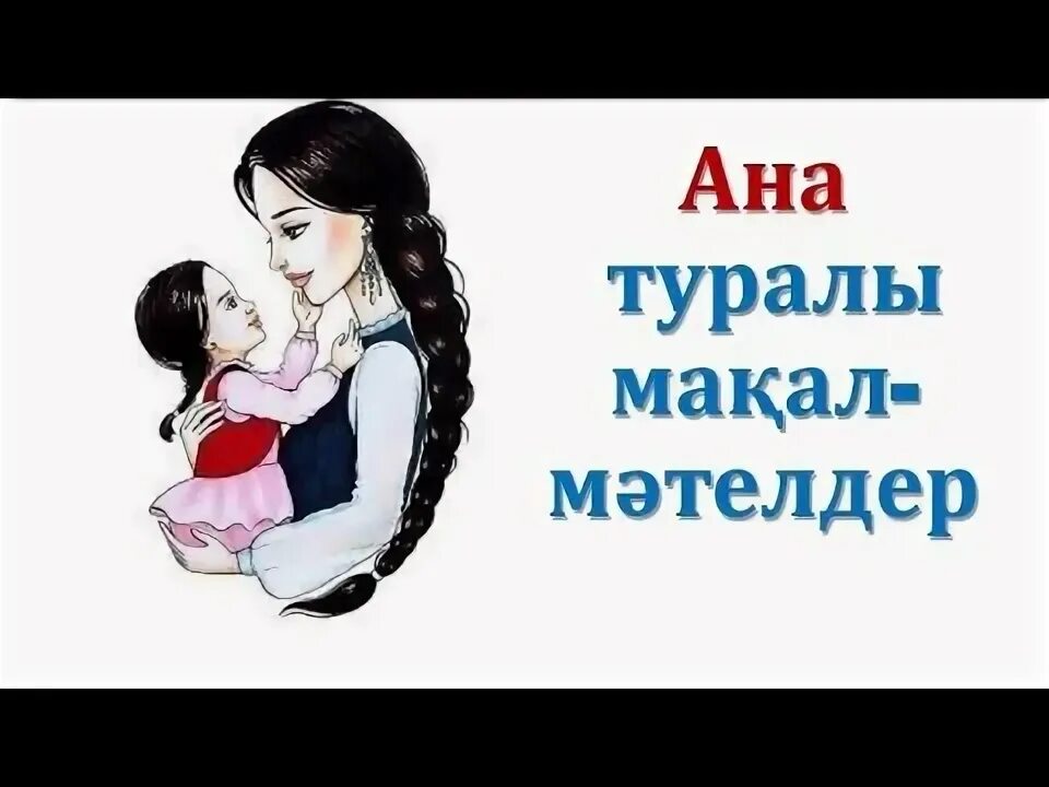 Аналар. Апа туралы. Апа туралы. Апа туралы. Апа туралы.