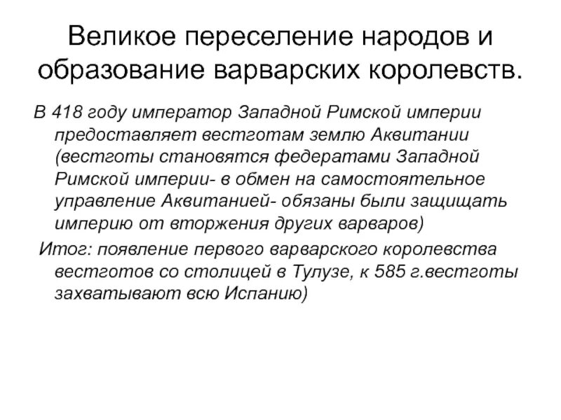 Причины великого переселения народов. Великое переселение народов образование германских королевств. Итоги великого переселения. Результат великого переселения народов. Назовите последствия великого переселения народов.