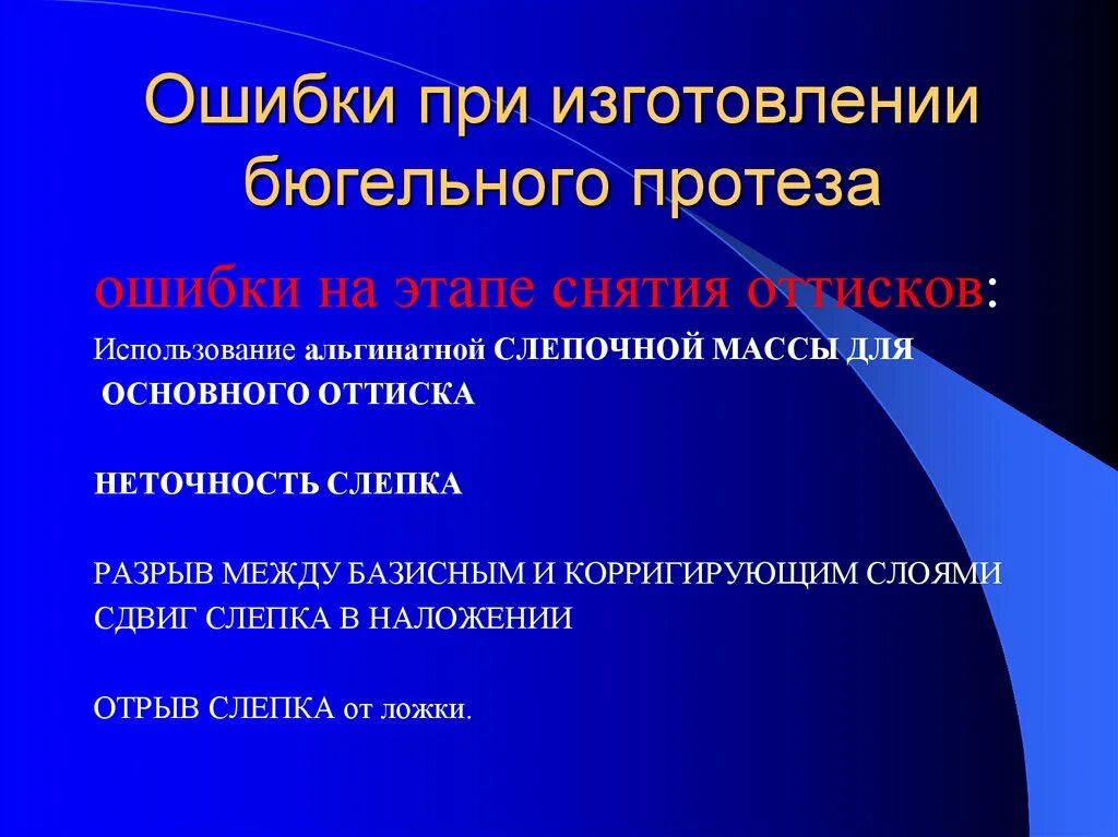 Возможные ошибки и осложнения. Ошибки и осложнения при протезировании. ошибки и осложнения при изготовлении протеза. ошибки и осложнения на этапе протезирования. ошибки и осложнения при протезировании бюгельными протезами.