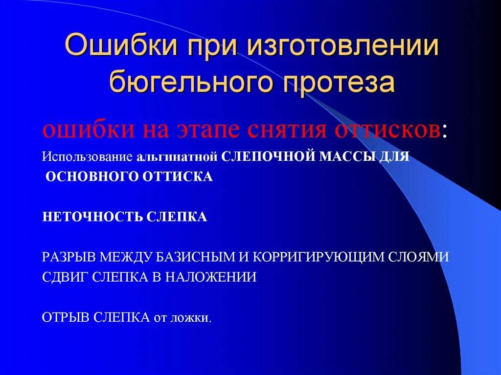 Ошибки и осложнения на этапах изготовления полного съемного протеза. Ошибки при изготовлении бюгельного протеза. Ошибки при изготовлении протеза. Ошибки и осложнения при изготовлении бюгельного протеза.