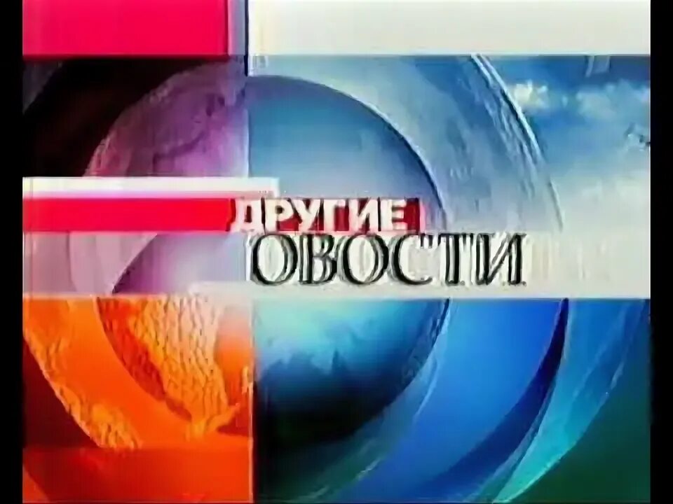 Другие новости первый канал 2007. 00 другие новости. Другие новости первый канал 2009. 00 другие новости. Другие новости 2011.