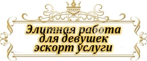 Работа в сфере эскорта