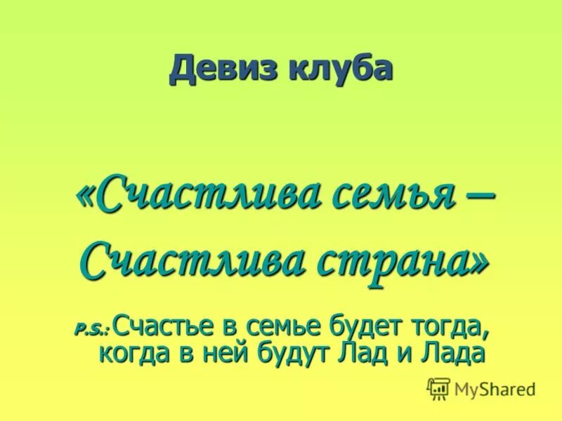 Слоган клуба