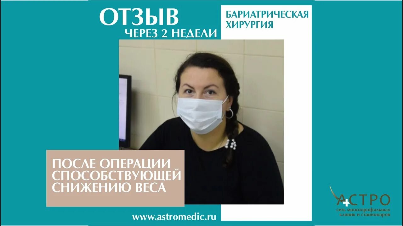 Бариатрическая операция краснодар. Отзывы о бариатрической операции. Бариатрические операции отзывы. Бариатрическая операция отзывы.