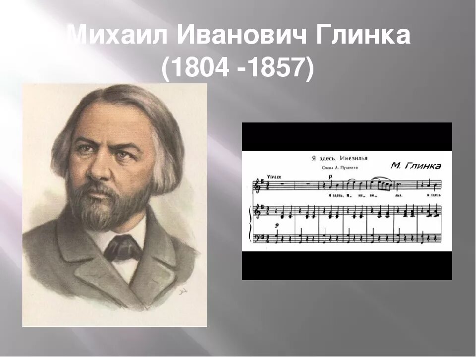 1 имя глинки