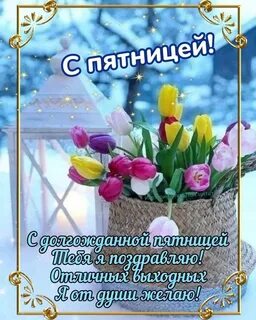 16 января пятница