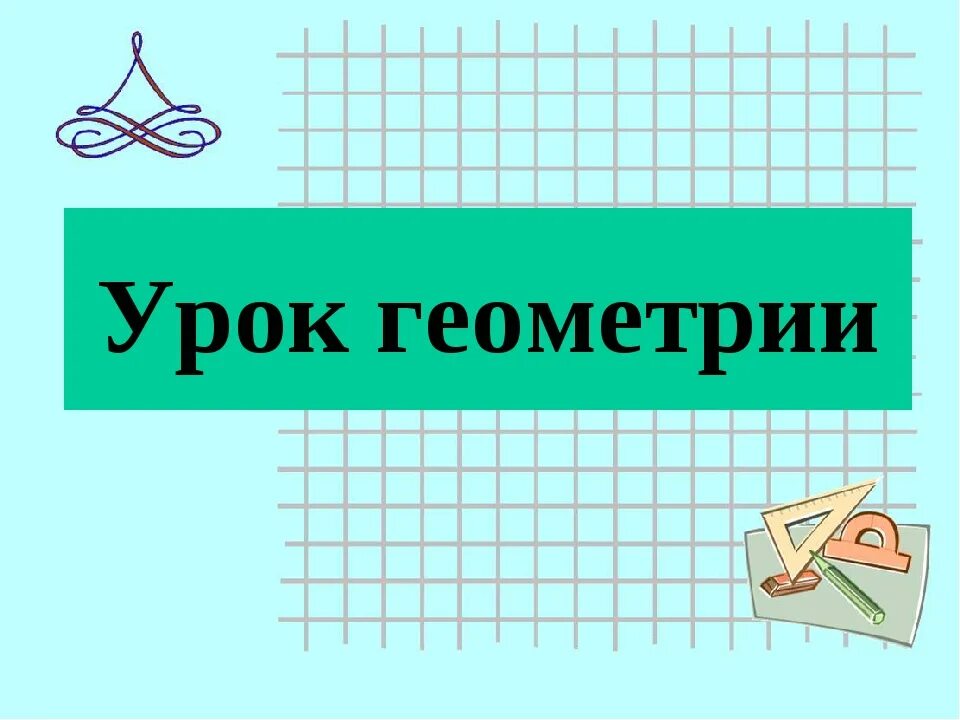 Урок геометрия 6 класс. Геометрия урок. Иллюстрация геометрии урока. Урок геометрии в школе. Урок геометрии картинки.