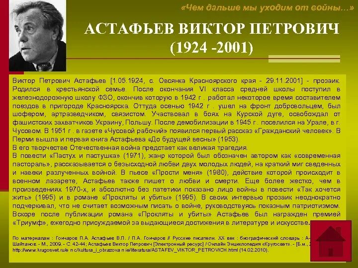 Сообщение про астафьева. Астафьев кратко. Биография о авторе Астафьев.