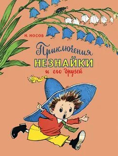 Книга приключения незнайки и его