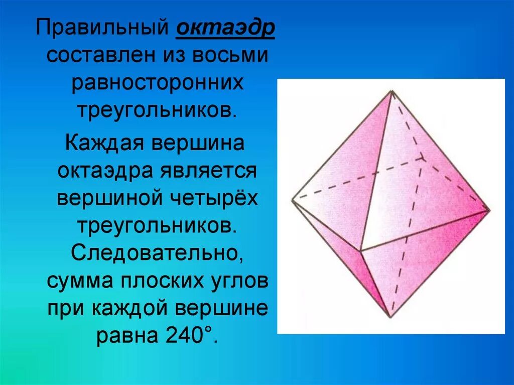 Правильный октаэдр имеет. Октаэдр. Правильный октаэдр. Октаэдр углы. Правильный октаэдр составлен из.