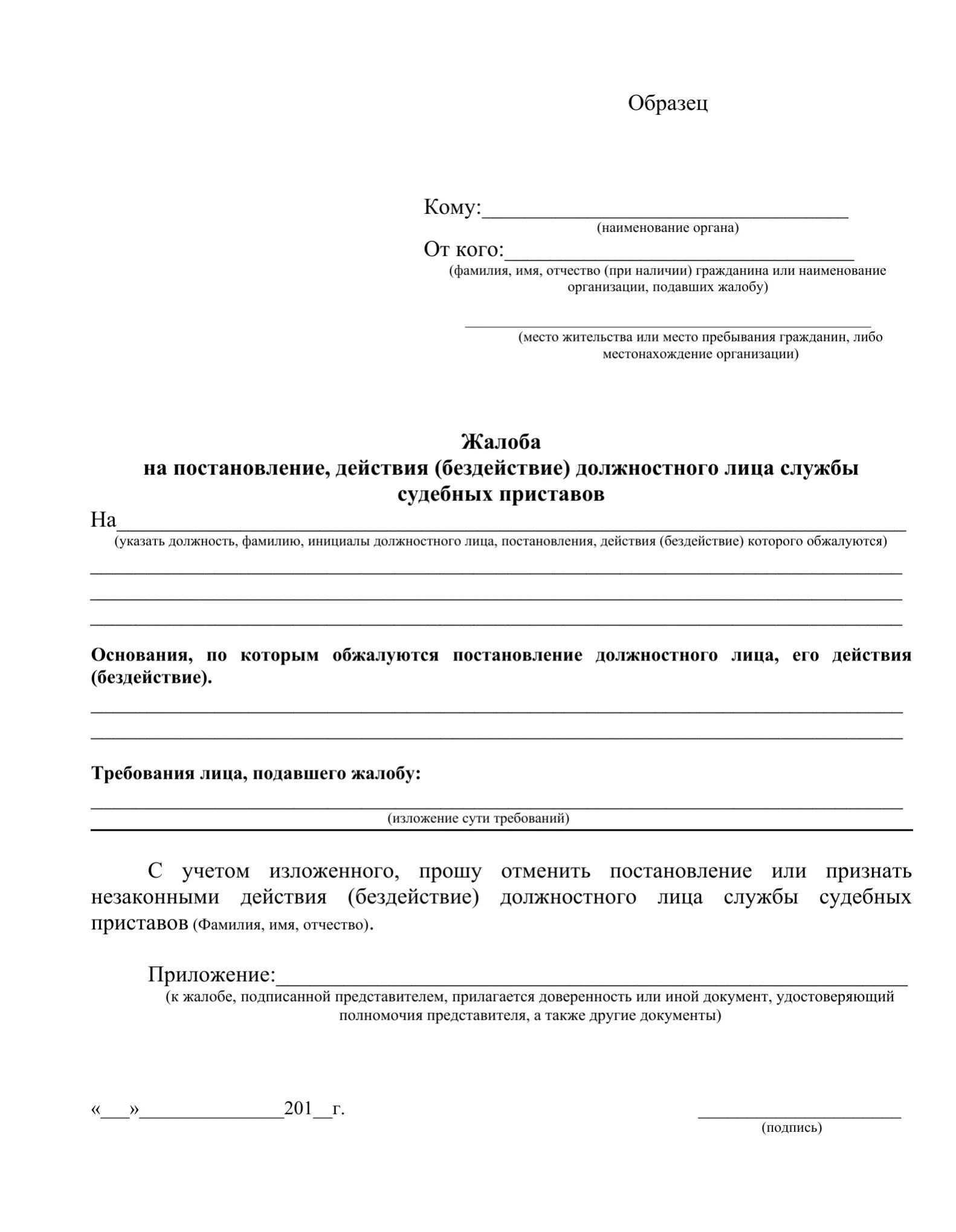 Как написать жалобу на пристава судебного пристава. Как написать претензию судебным приставам. Как написать заявление жалобу на судебных приставов. Как написать жалобу на действия судебного пристава.