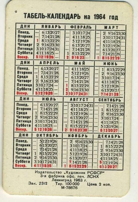 Советский календарь. Календарь 1964 года по месяцам. Календарь 1964 года. Январь 1964 года календарь. Январь 1964 года календарь.