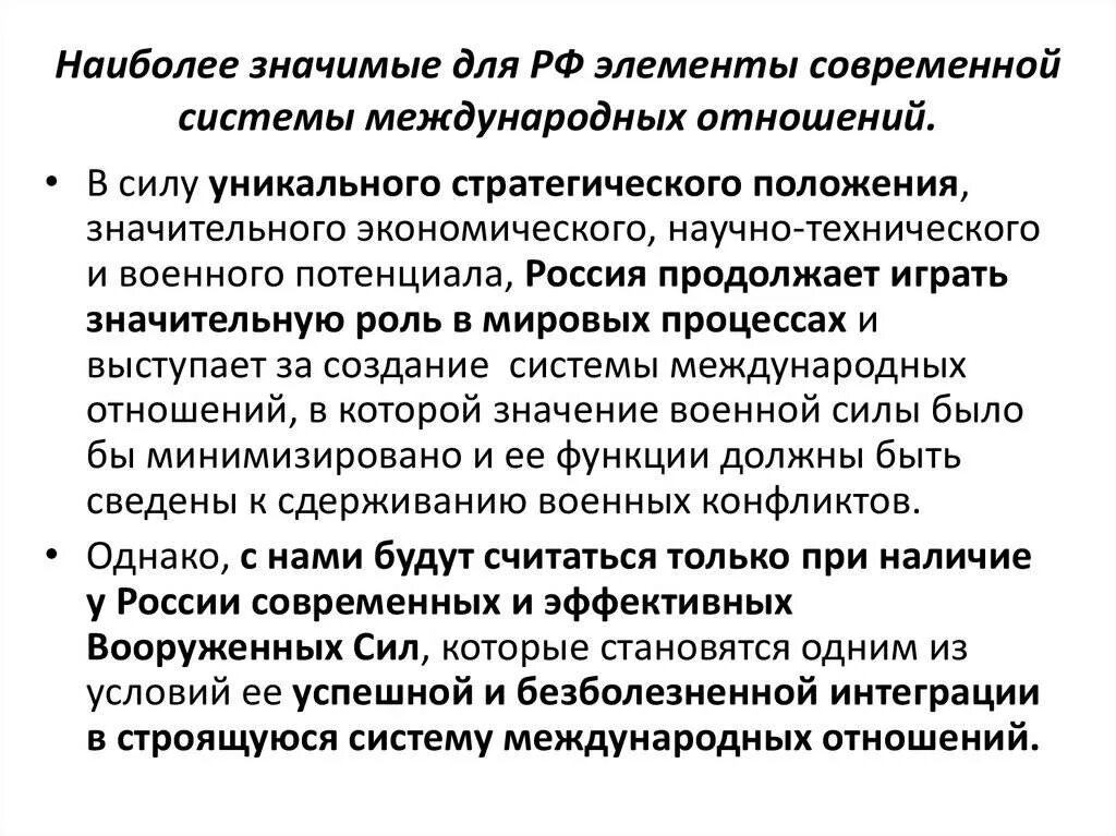 Изменение международных экономических связей в россии. Основные элементы современной системы международных отношений. Россия в системе современных международных отношений. Роль России в системе международных отношений. Структура международных отношений.