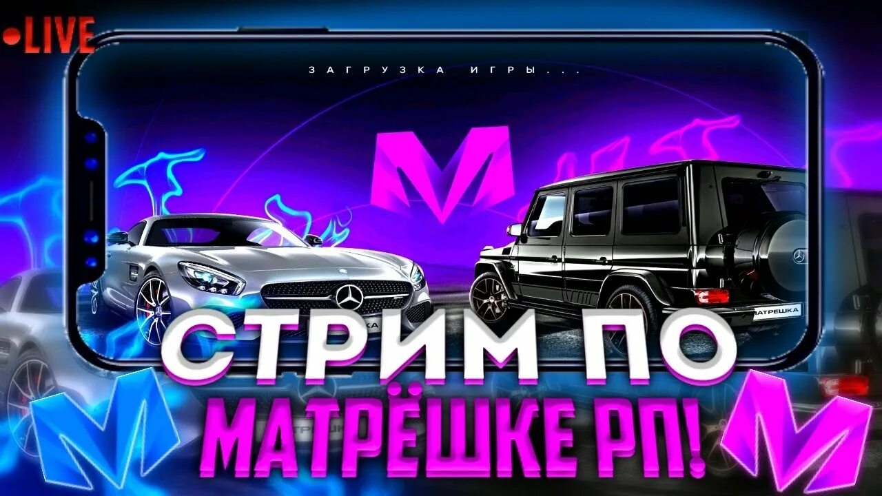 Игра матрешка рп на телефон. Крмп Матрешка РП. Стрим Матрешка РП. Превью Матрешка РП. РП В матрешке РП.