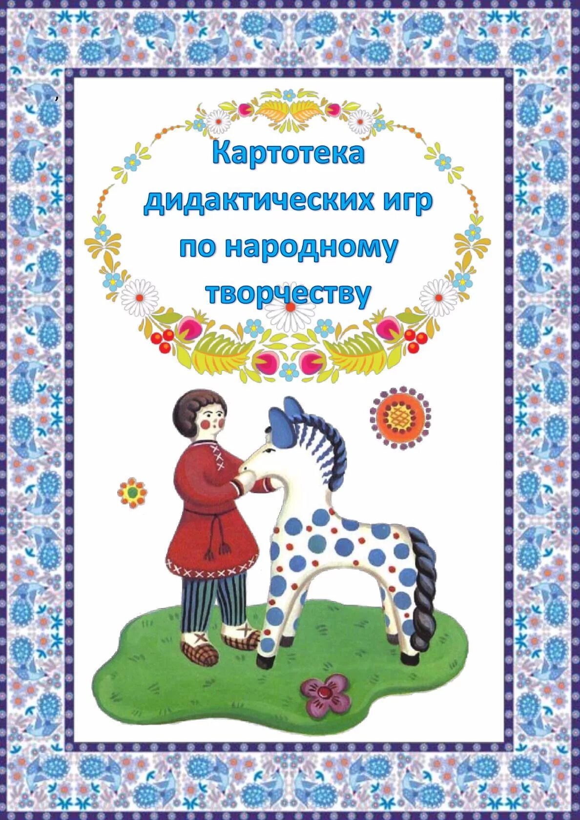 Картотека дидактических игр по народному творчеству. Картотека дидактических народных игра для дошкольников. Консультации с родителями по народному творчеству. Картотека игр по народному творчеству. Народные игры для детей картотека