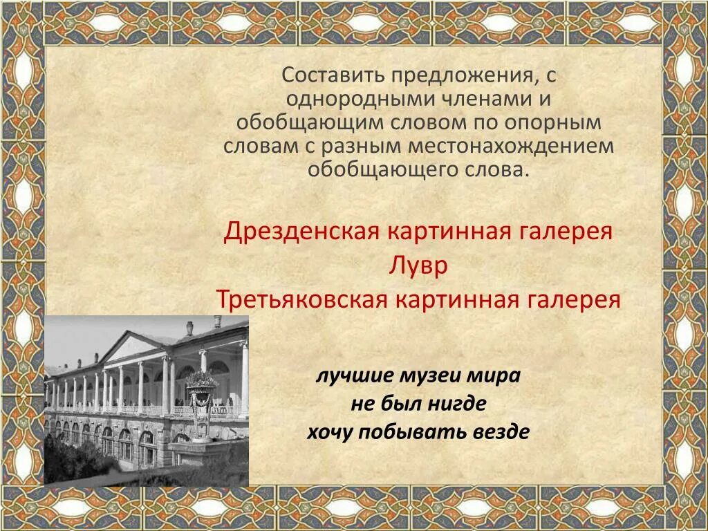 Сложносочиненное предложение. Синтаксис сложного предложения. Выпишите предложение в котором необходимо поставить запятую запятые. Предложение со словосочетанием картинная галерея. Сложные предложения.
