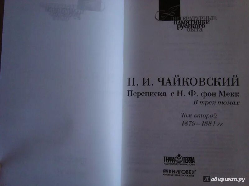 Письмо чайковского надежде фон мекк. Переписка Чайковского и фон Мекк. Книга о фон Мекк. Письма Чайковского к фон Мекк книга. Книга Чайковский в 3х томах.