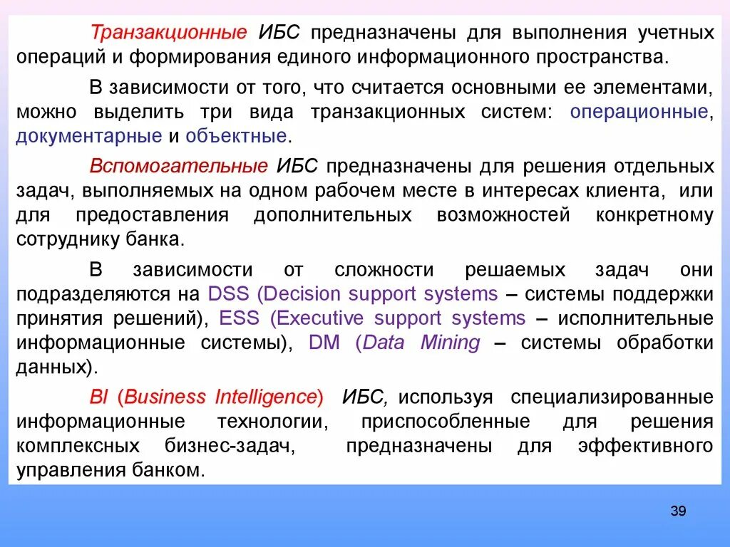 Исполнительные ис. Транзакционные технологии. Исполнительские информационные системы предназначены для. Транзакционные банковские системы. Классификация информационных банковских технологий.