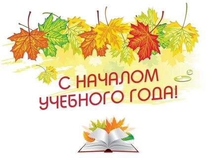 Картинка начинаем учебный год